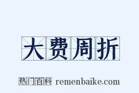大费周折是什么意思的图片